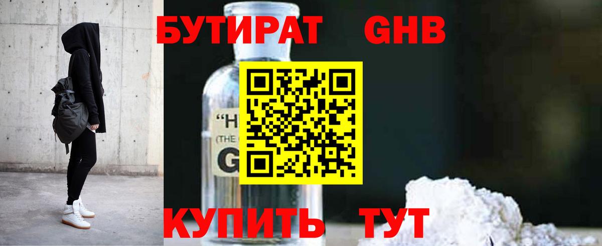 БУТИРАТ бутандиол  Вход с VPN  Бутират  Кольчугино 
